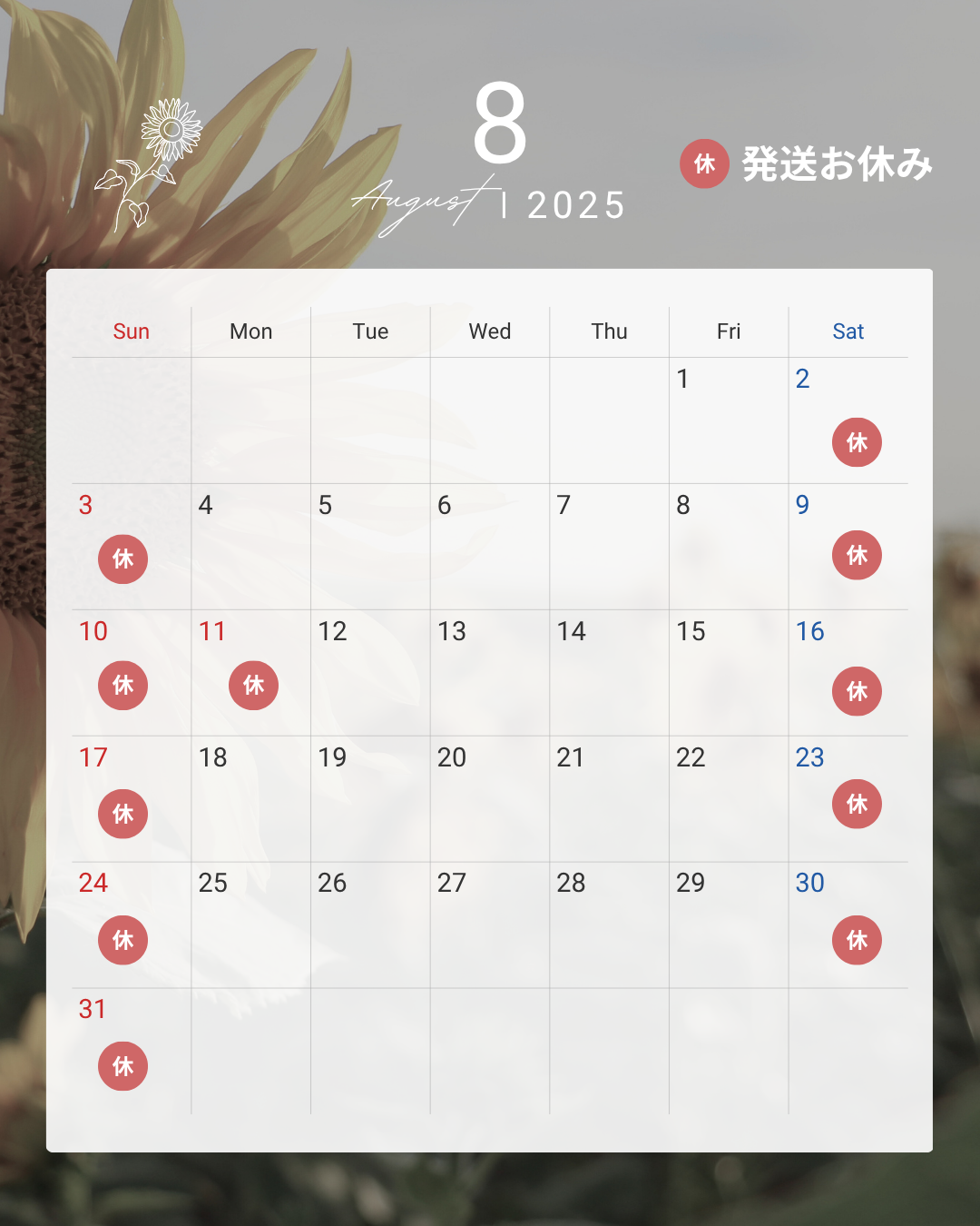 2025年 8月 発送お休み日