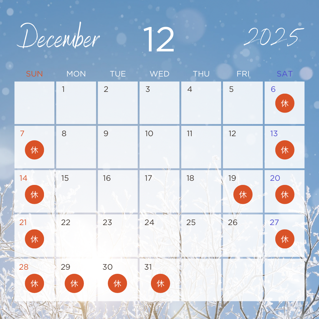 2025年12月 発送お休み日