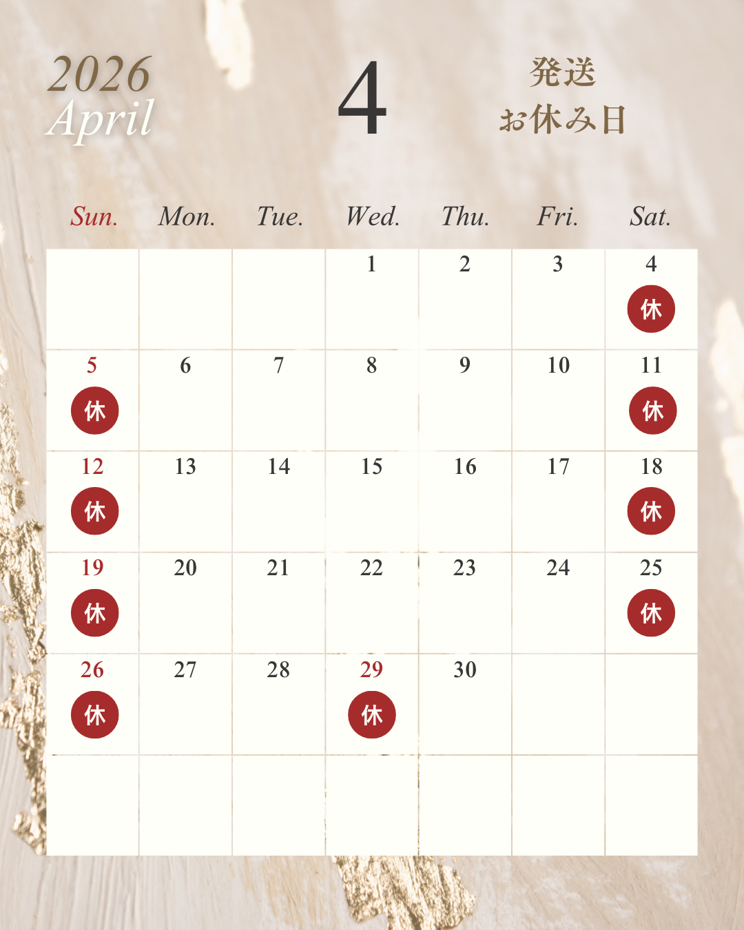 2026年４月 発送お休み日