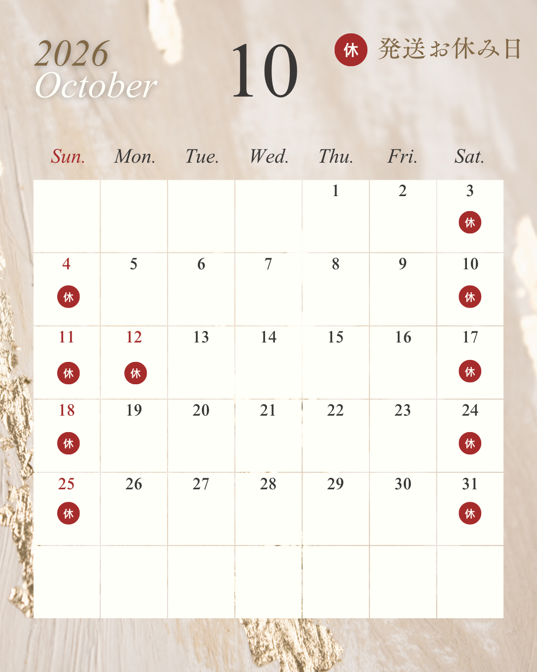 2026年10月 発送お休み日