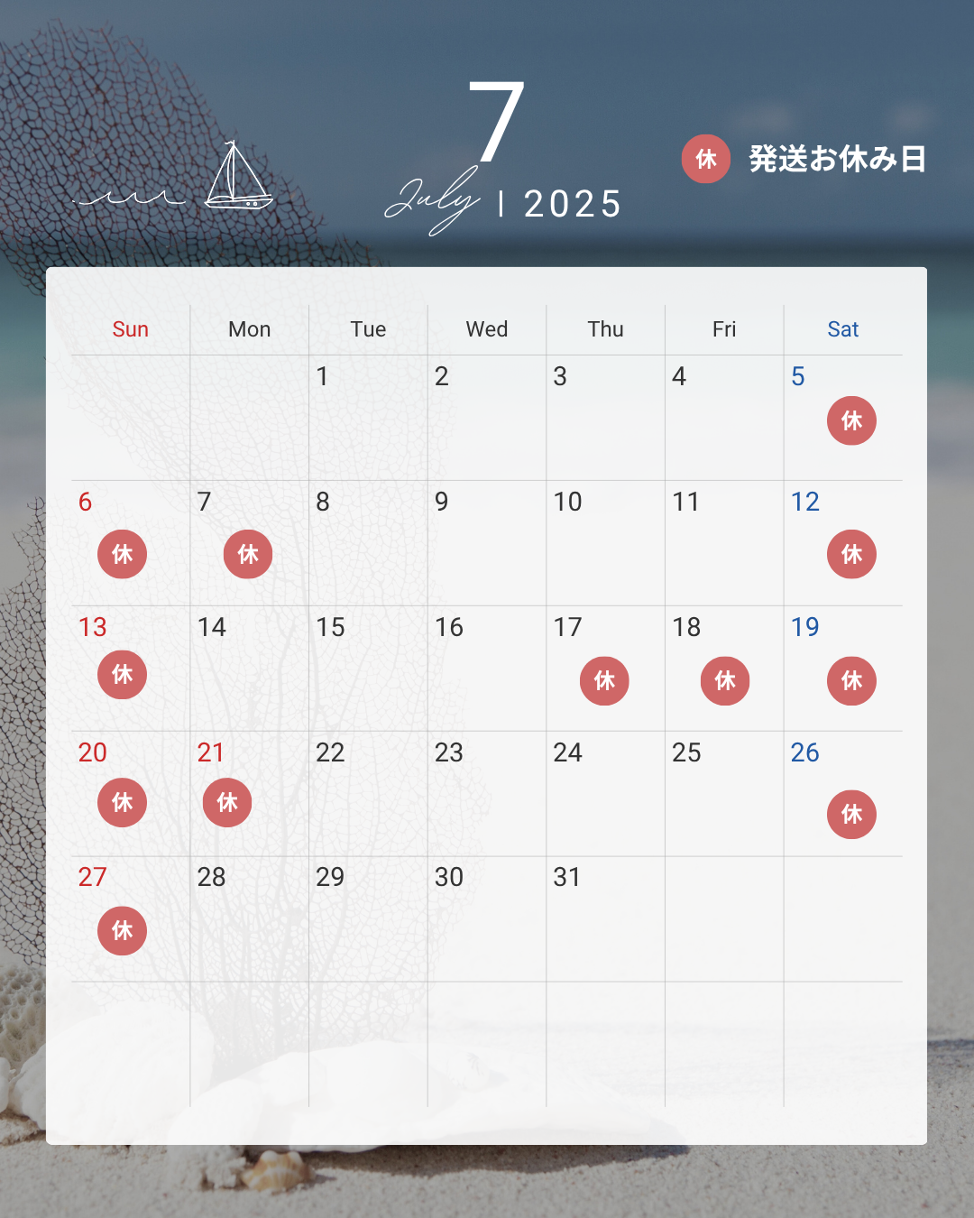 2025年7月 発送お休み日