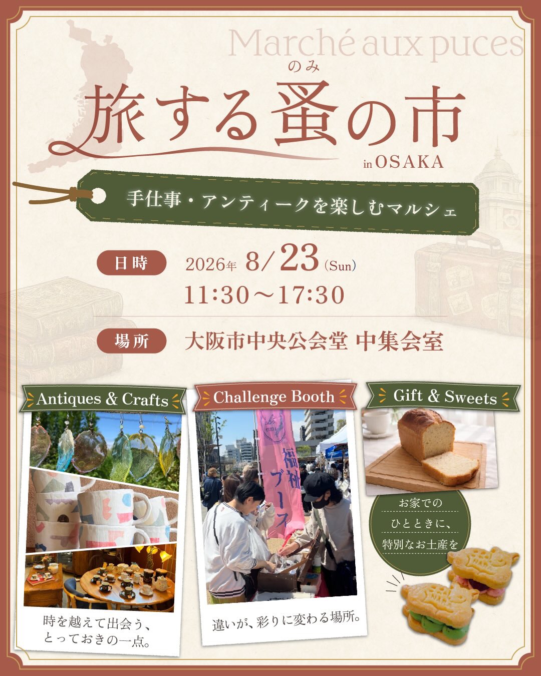 蚤の市出店のお知らせ