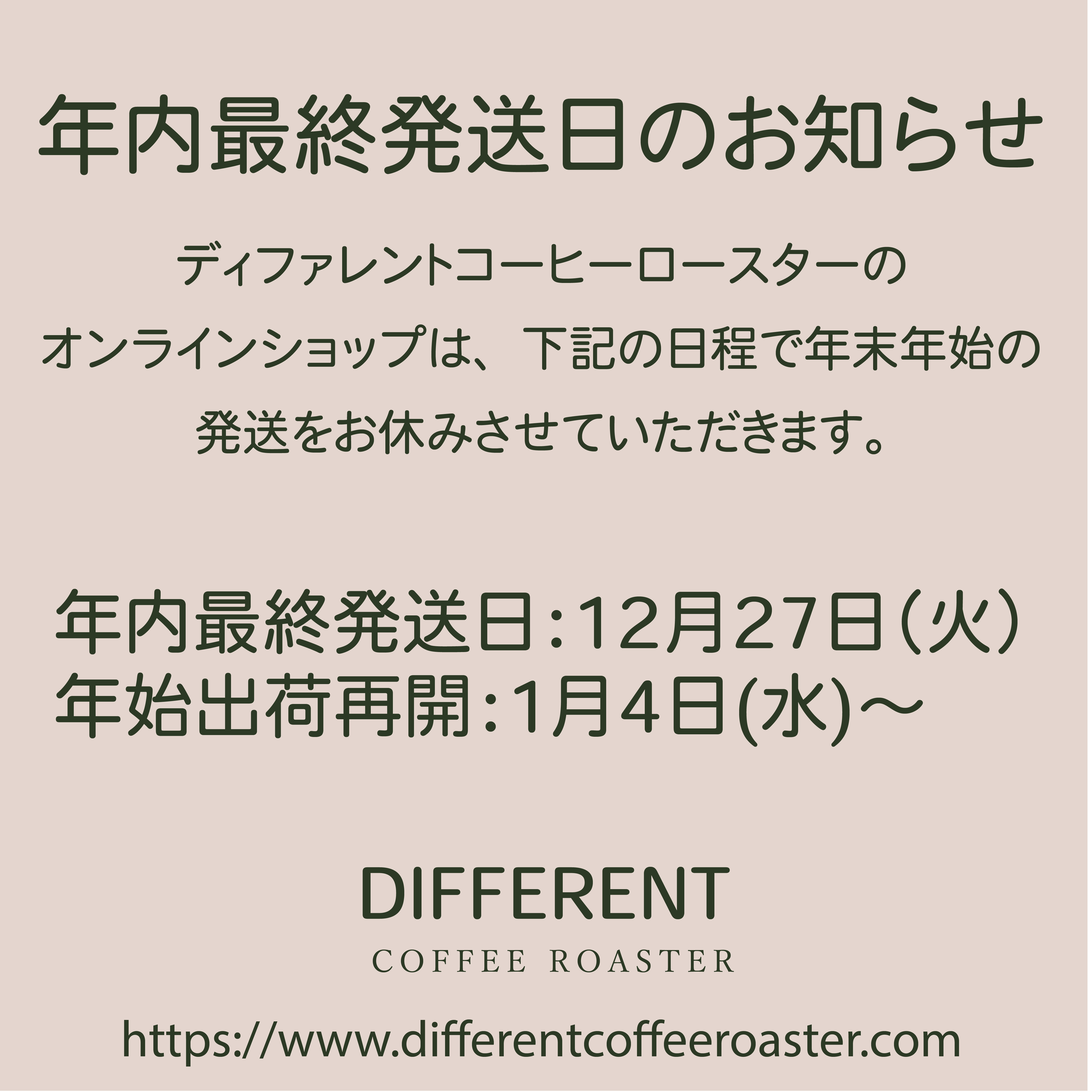 オンラインショップ年末最終発送日のお知らせ