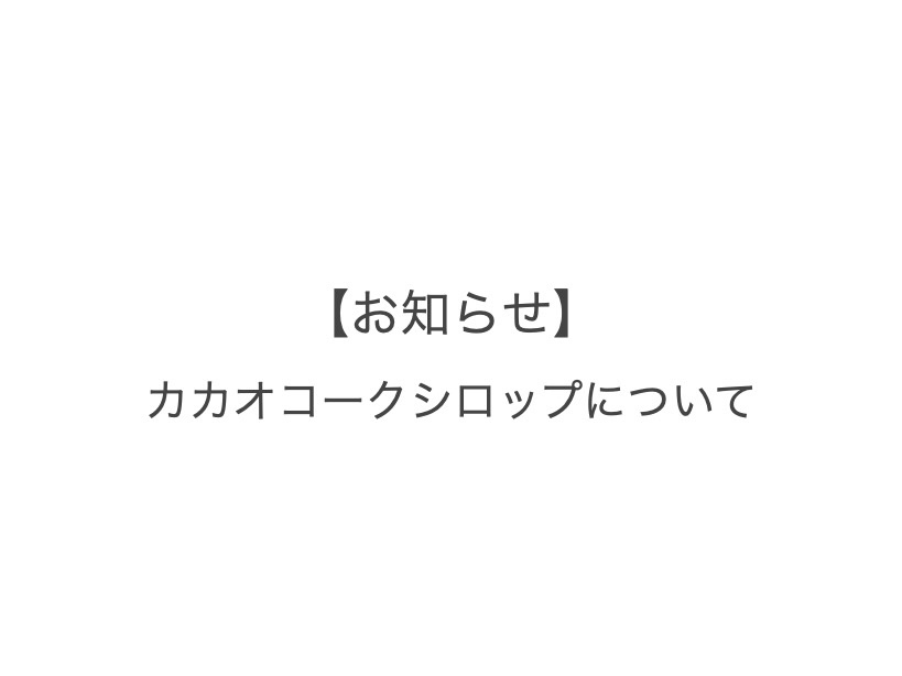 【お知らせ　カカオコークシロップについて】