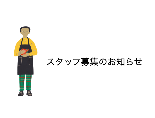 【スタッフ募集】のお知らせ