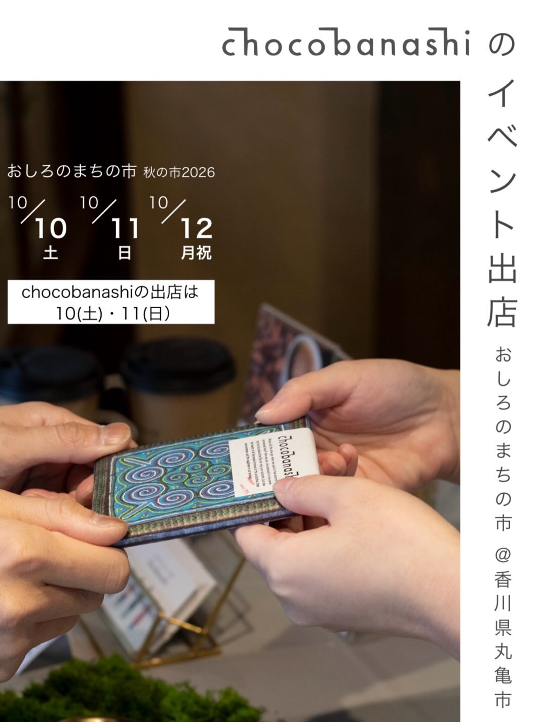 🚩chocobanashiのイベント出店