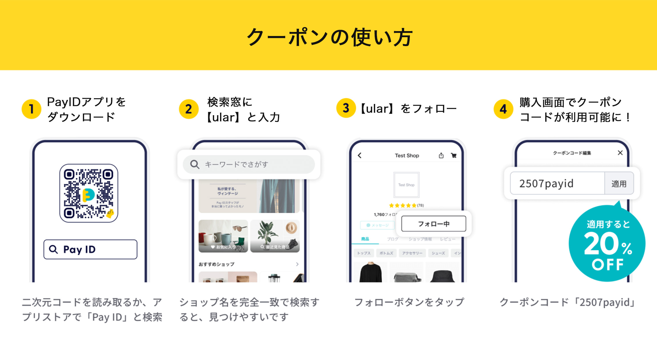 【Pay IDアプリ限定】7/30-31 フォロー割クーポンキャンペーン！最大20%OFF◎