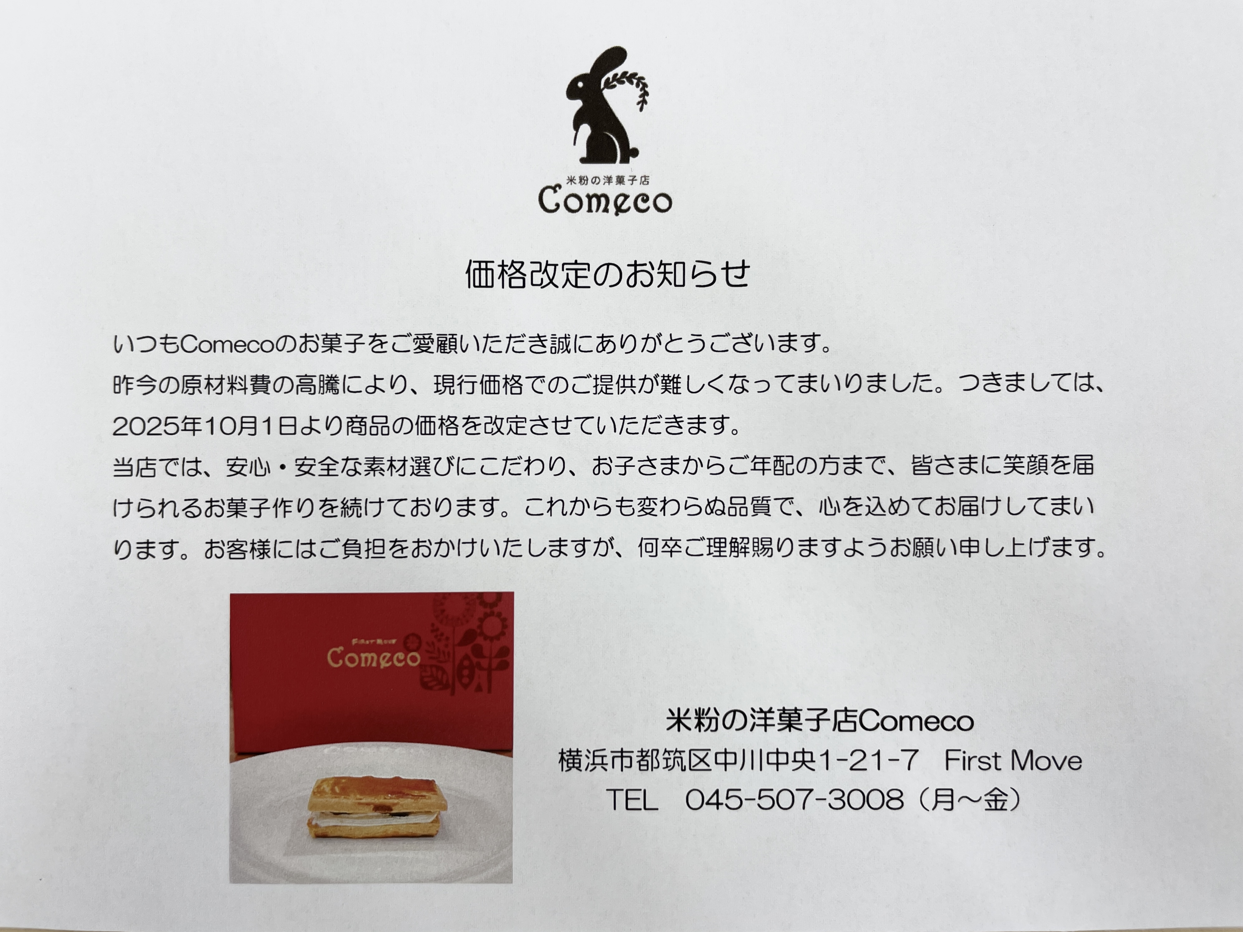 価格改定のお知らせ
