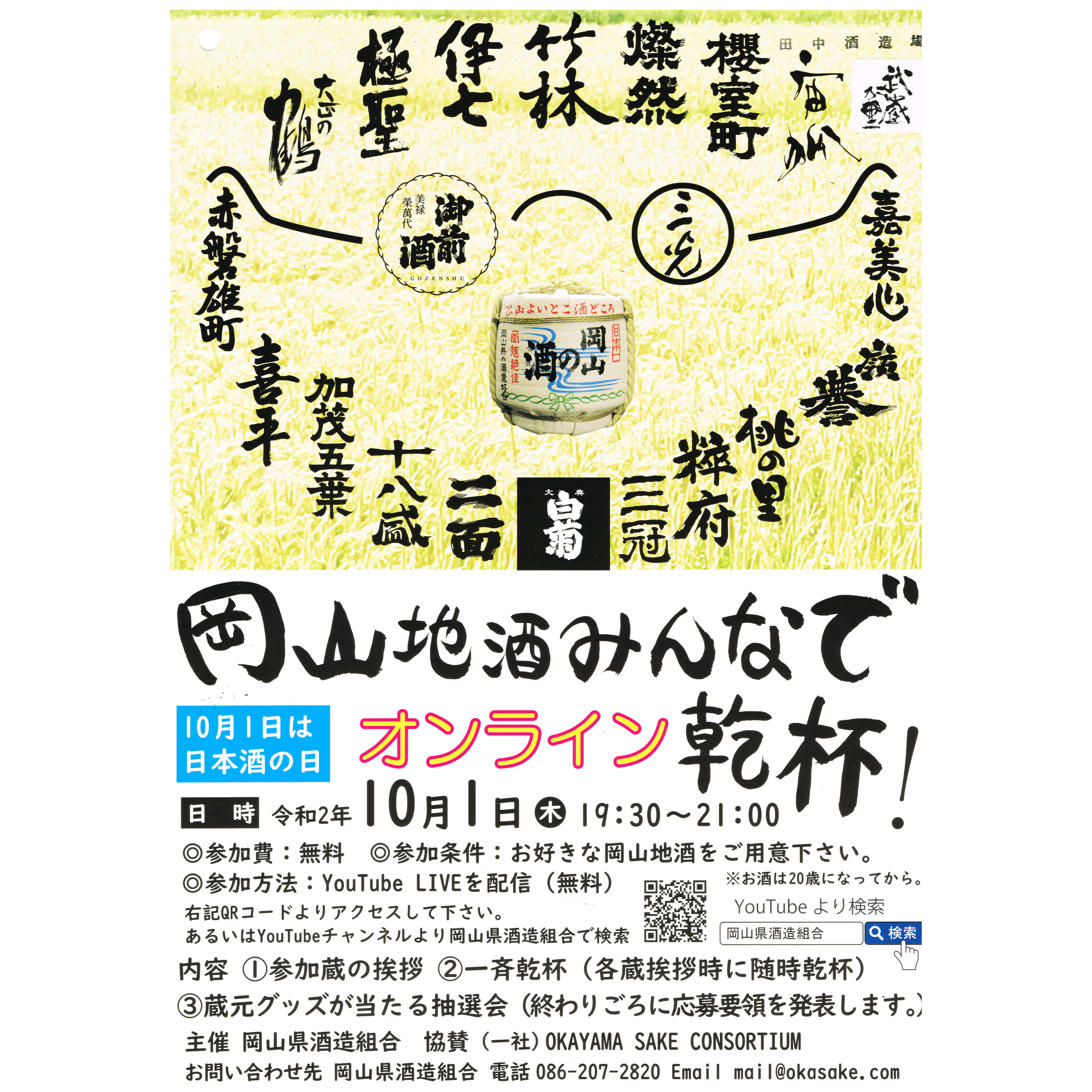 10/1日本酒の日　岡山県酒造組合主催【岡山地酒みんなでオンライン乾杯！】開催準備中！