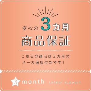 ３ヶ月保証サービスについて