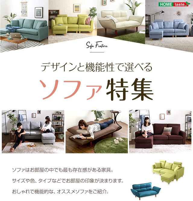 ソファー特集