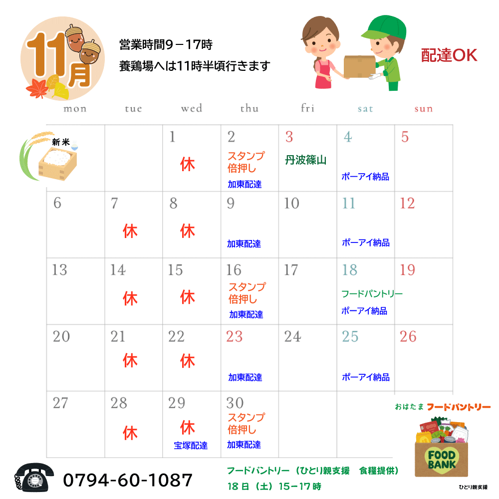 11月の営業案内