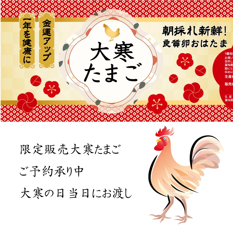 大寒たまごご予約承り中です