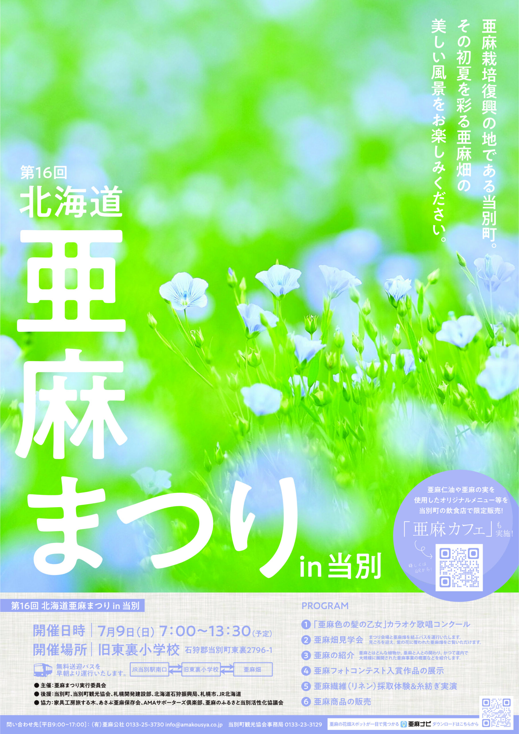 亜麻まつりが開催されます