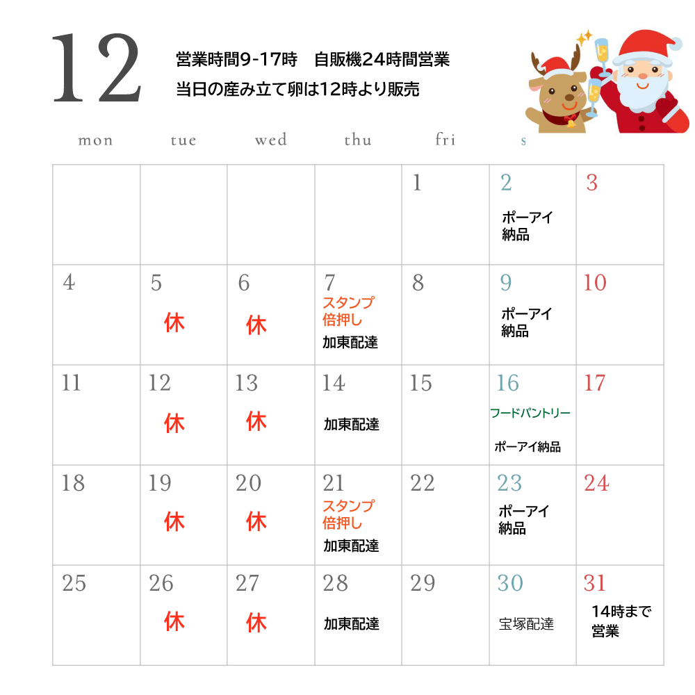 12月の営業案内