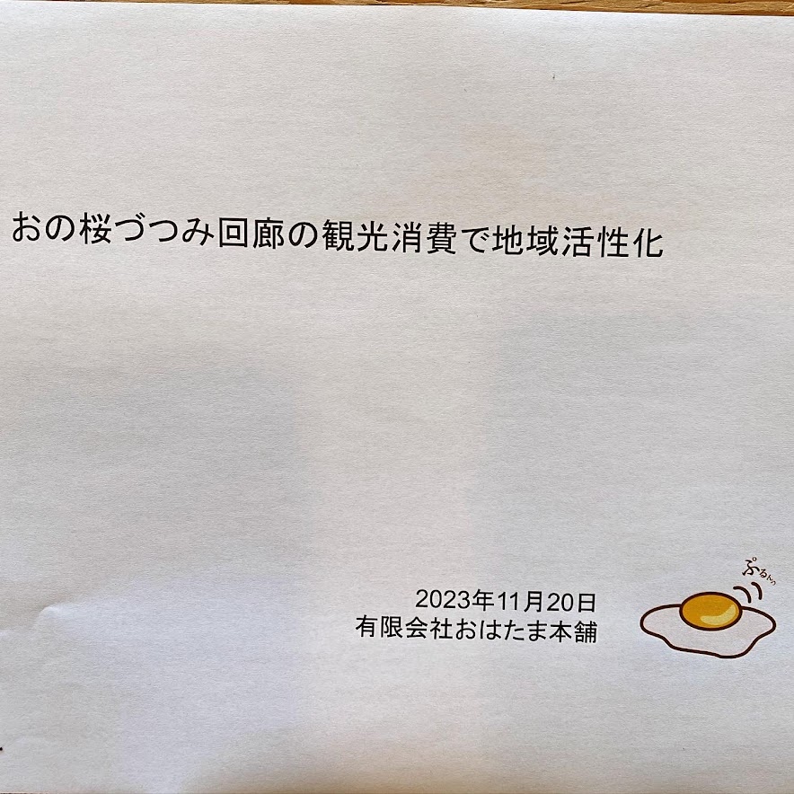 おの桜づつみ回廊の観光消費で地域活性化①