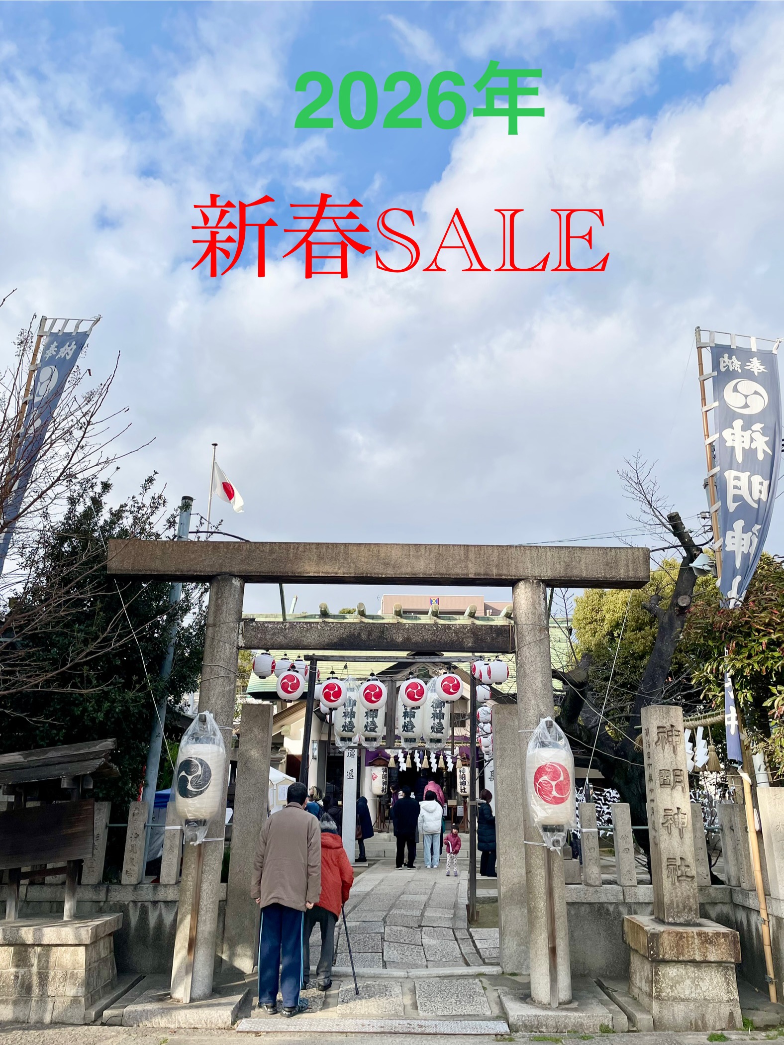 2026年新春SALE開催‼️