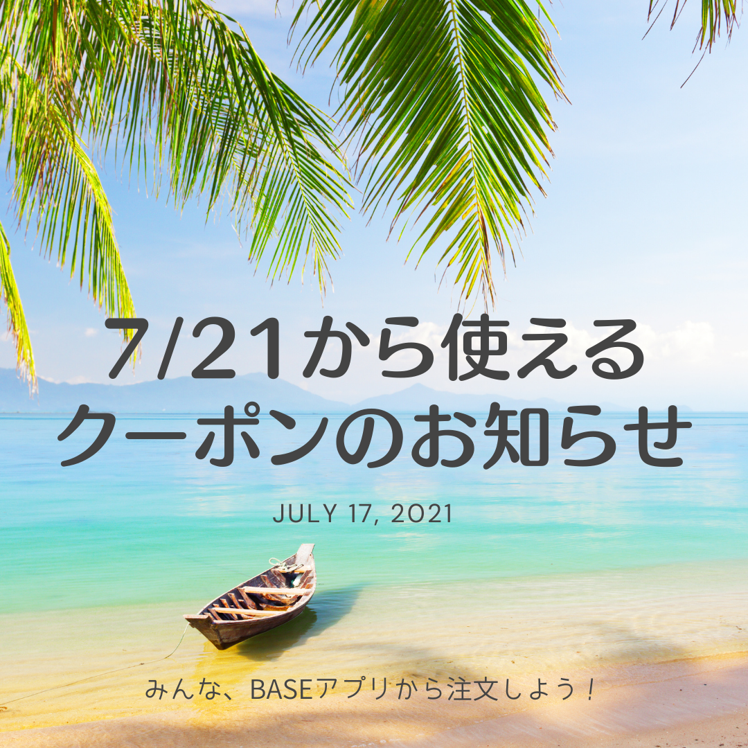 7/21～8/3に使える【5％OFFクーポンコード】のお知らせ♪