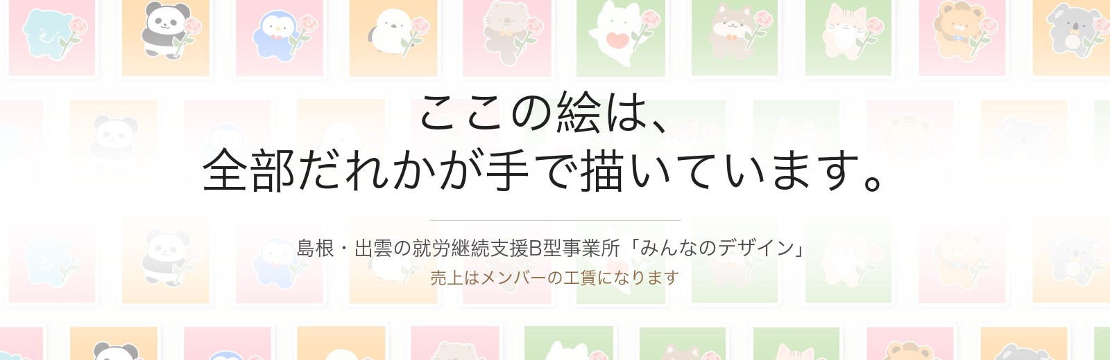 はじめまして、みんなのデザインです