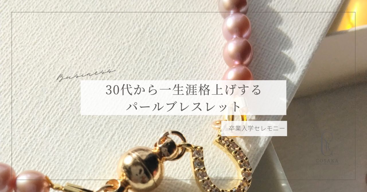 30代から一生涯セレモニーを格上げするなら着脱簡単なパールブレスレット