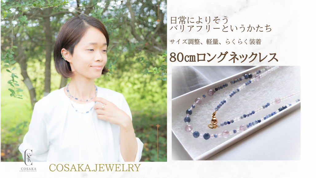 あなたのご支援で変わる未来|クリーマのクラファンから生まれるバリアフリージュエリー