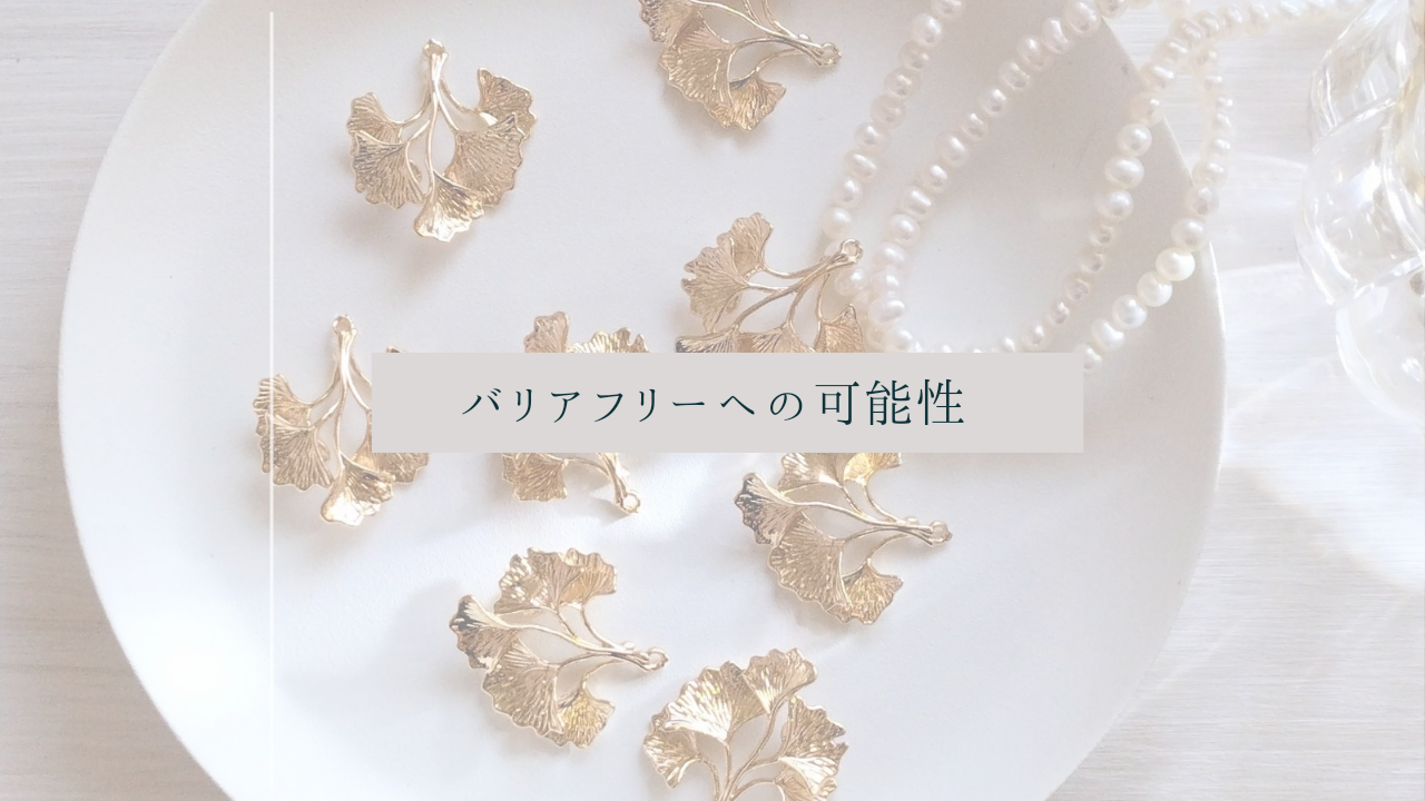 バリアフリーへの可能性