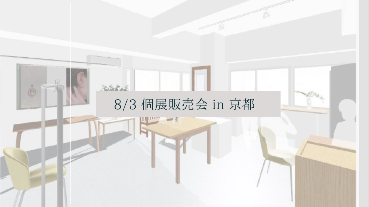個展販売会 in　KYOTO　ご予約特典