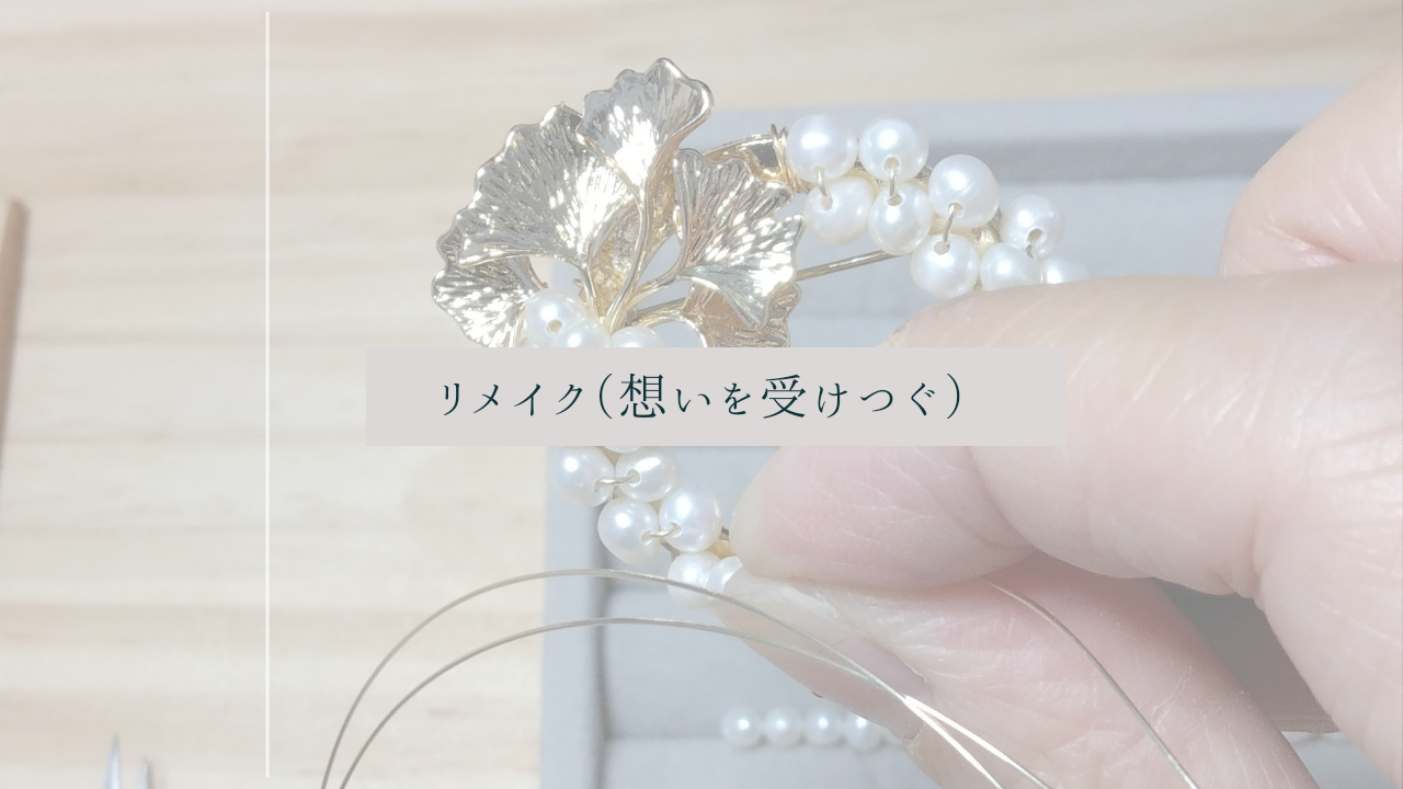 リメイク「想いを受けつぐジュエリー」
