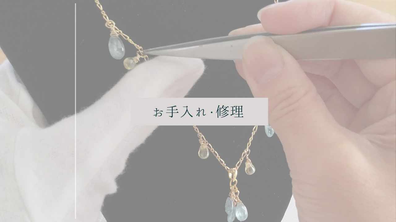 お手入れ・お修理