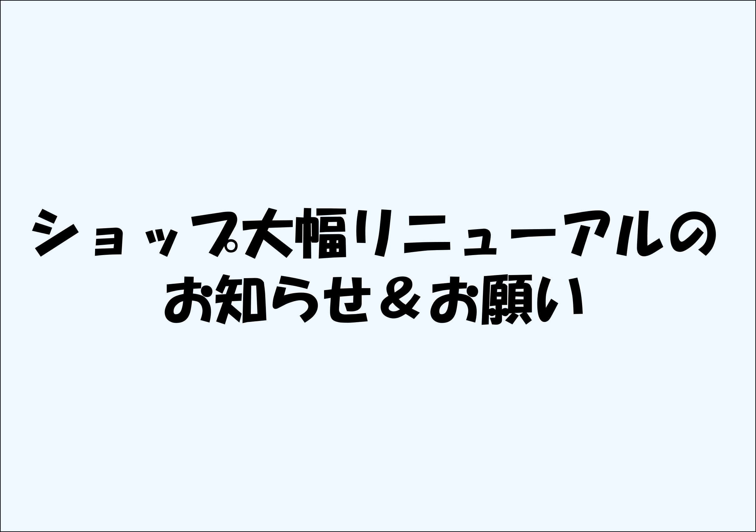 ショップ大幅リニューアルのお知らせとお願い