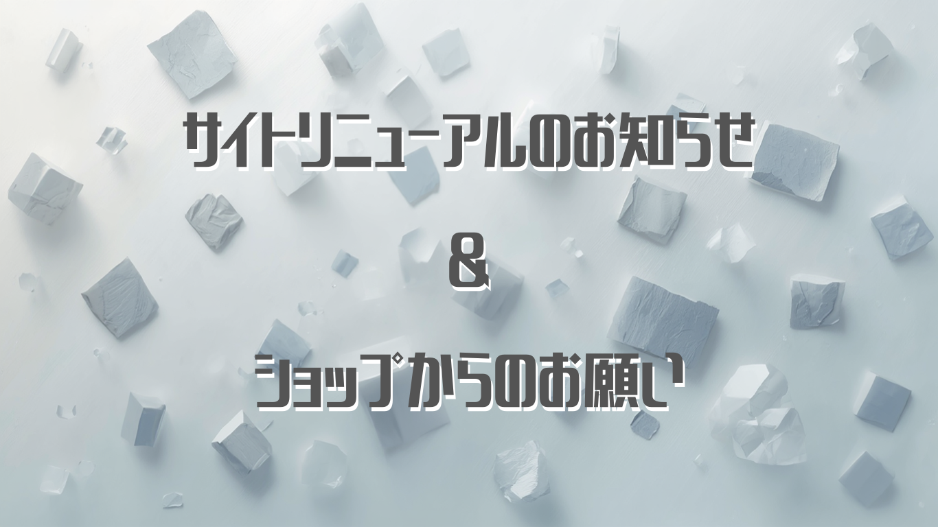 ショップ大幅リニューアルのお知らせとお願い