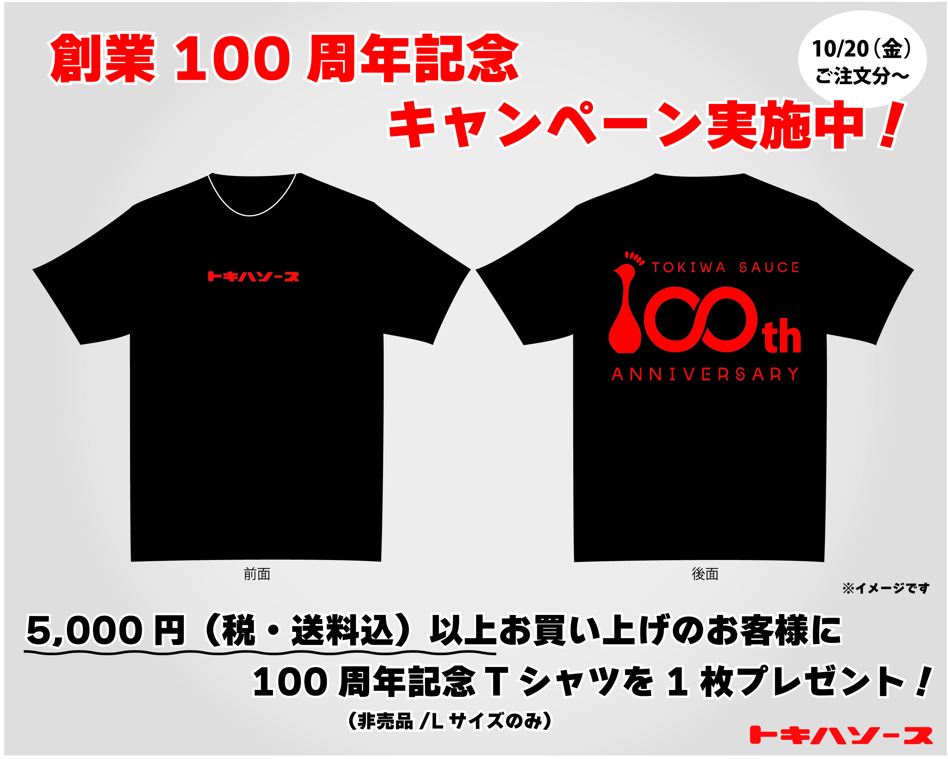 【こちらのキャンペーンは終了しました】創業100周年記念Tシャツプレゼントキャンペーン実施中！