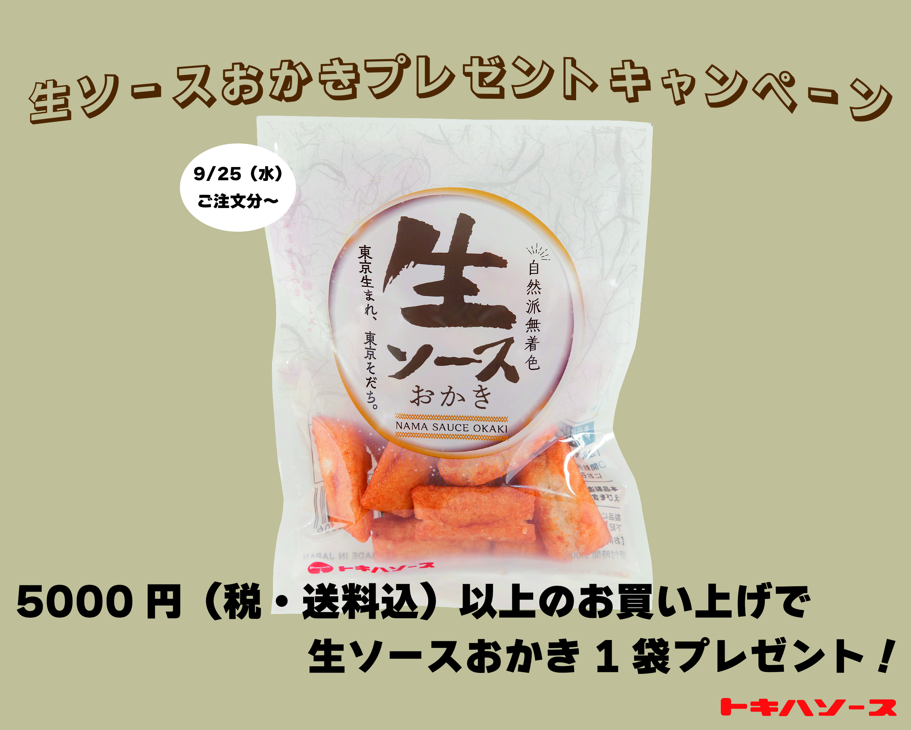 【こちらのキャンペーンは終了しました】生ソースおかきプレゼントキャンペーン実施中！