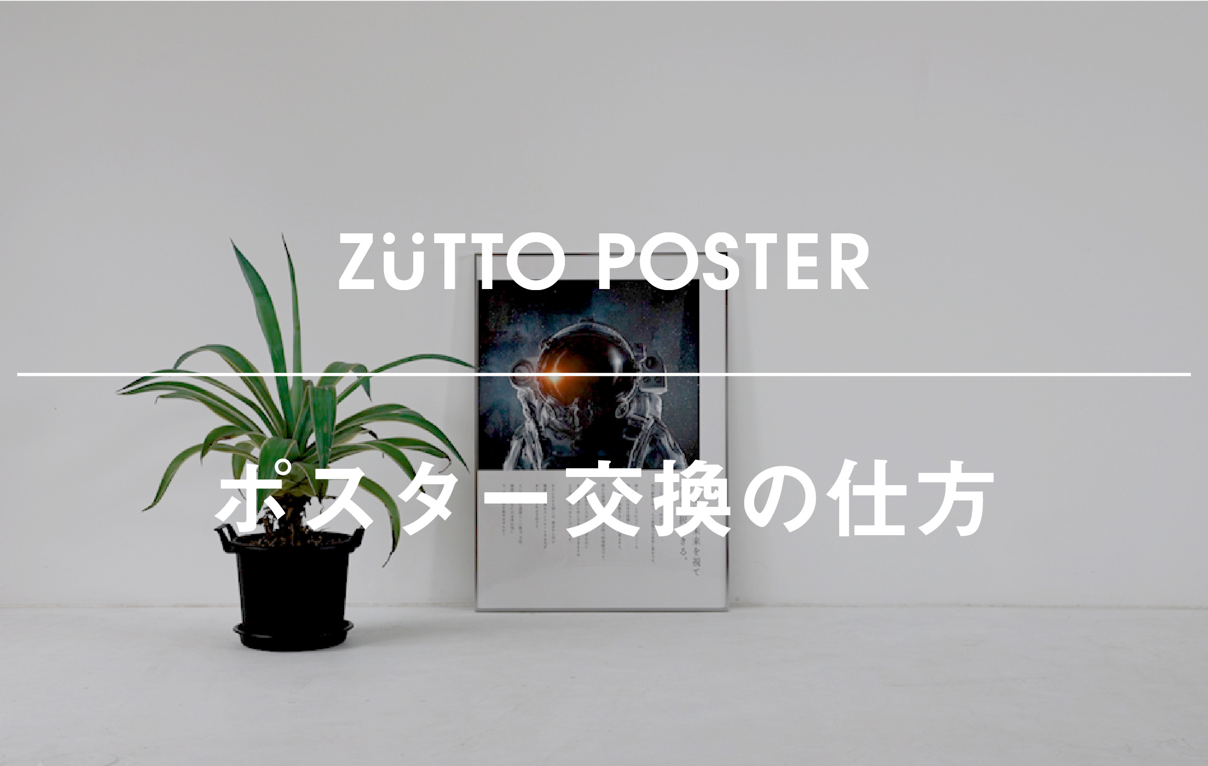 ポスター交換の仕方(額装パッケージをご注文のお客様)