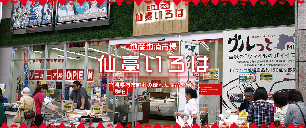 3月23日（金）～29日（木）まで『地産地消市場　仙臺いろは』に出店してます！