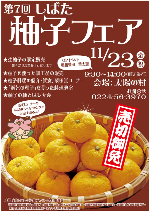 柴田町『第7回しばた 柚子フェア』に出店します！