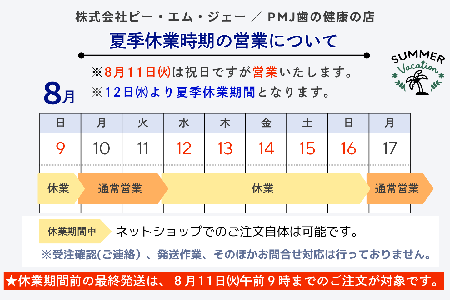 【夏季休業時期の営業について🌻】