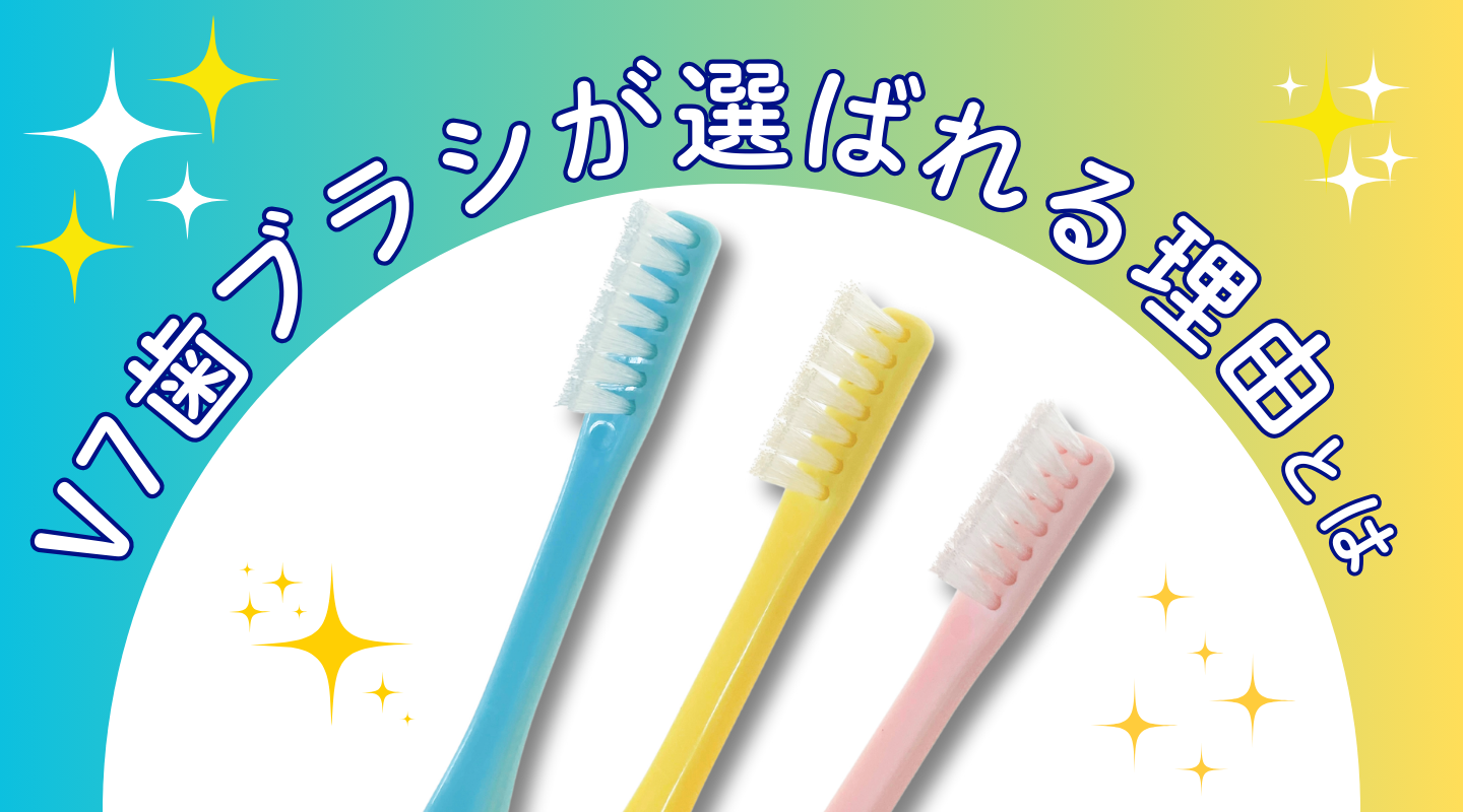 V7歯ブラシが選ばれる理由!
