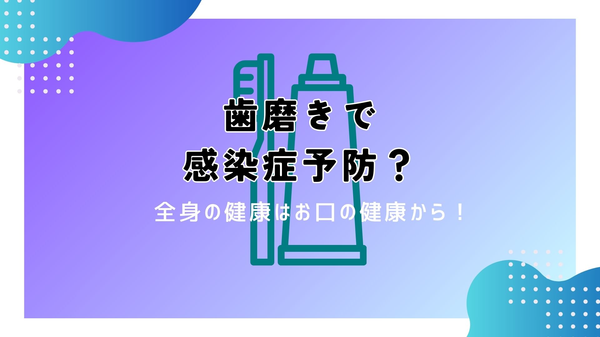 歯磨きで感染症予防？