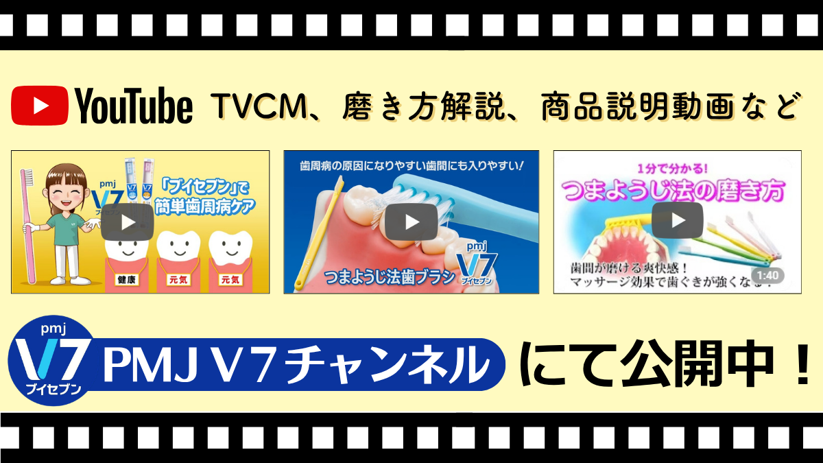YouTube【PMJ  V7チャンネル】にて、「Ｖ７歯ブラシ」各動画公開中！