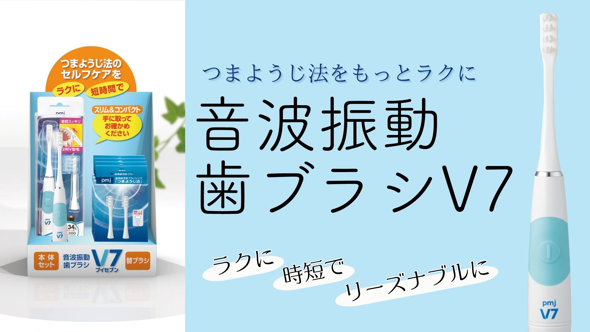 つまようじ法をもっとラクに！【音波振動歯ブラシV7】特集