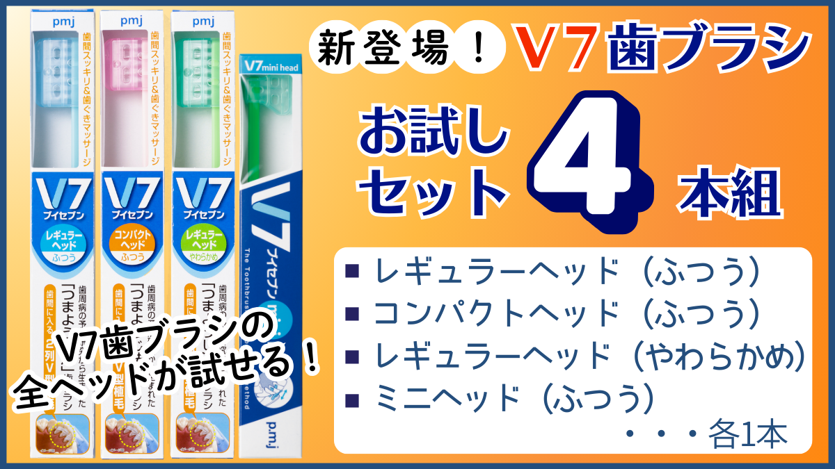 新セット【V7歯ブラシお試しセット　4本組】発売！