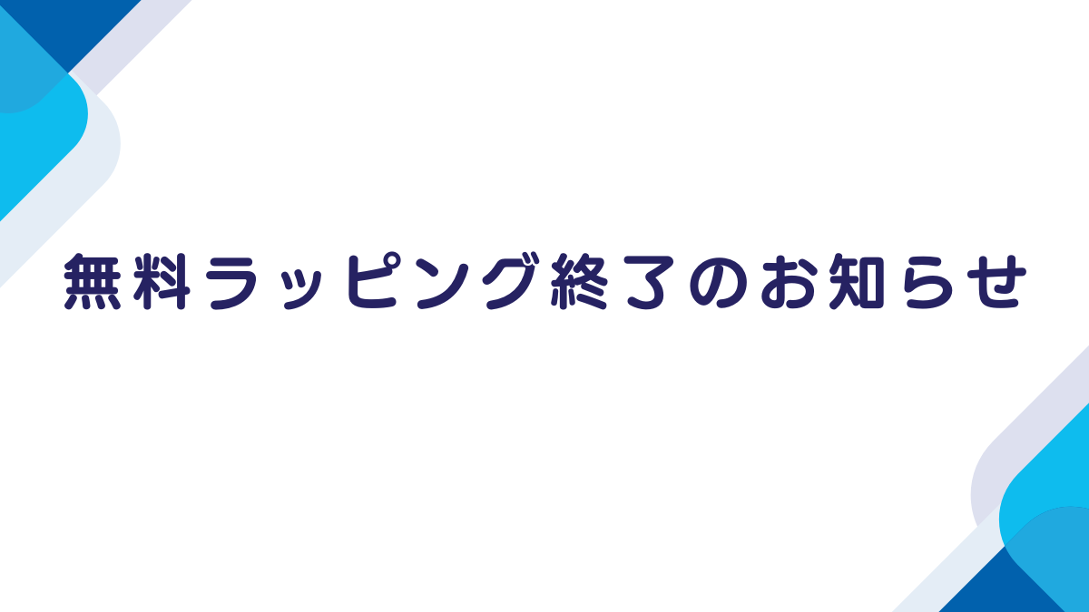 無料ラッピング終了のお知らせ
