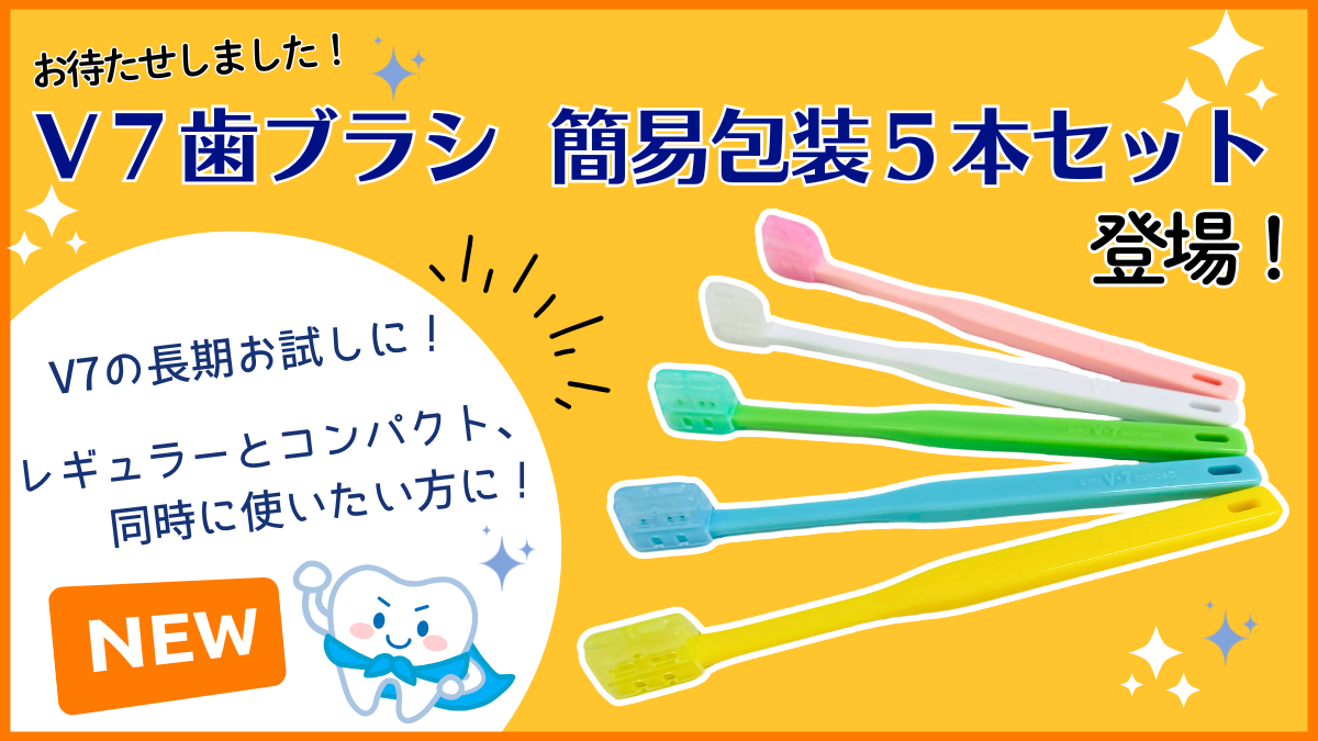 【NEW】V7歯ブラシ　簡易包装版５本セット登場！