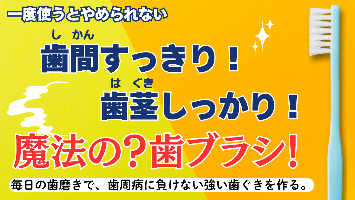 一度使うとやめられない？魔法の歯ブラシ　V7