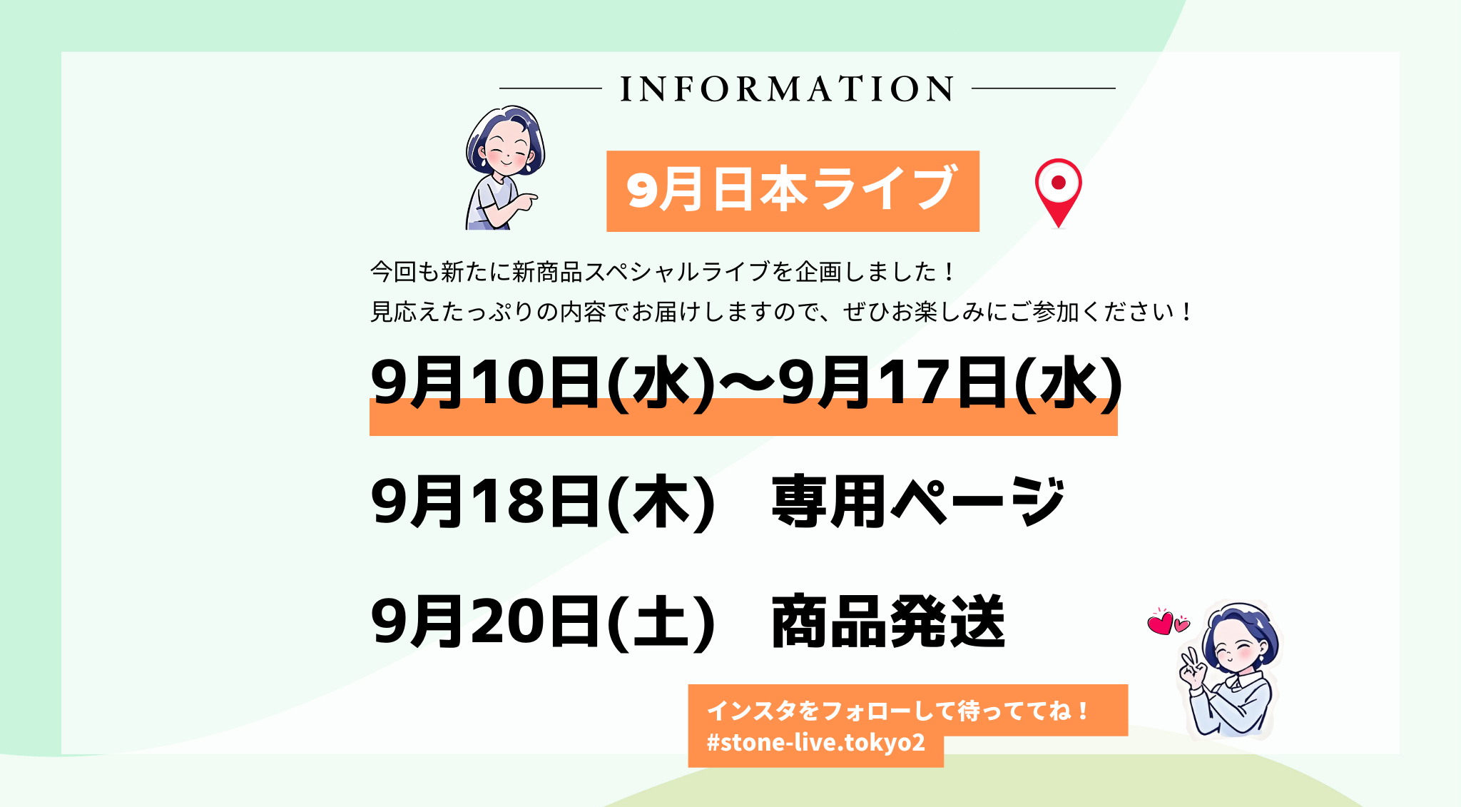 毎回大好評の「日本ライブ」9月スケジュール