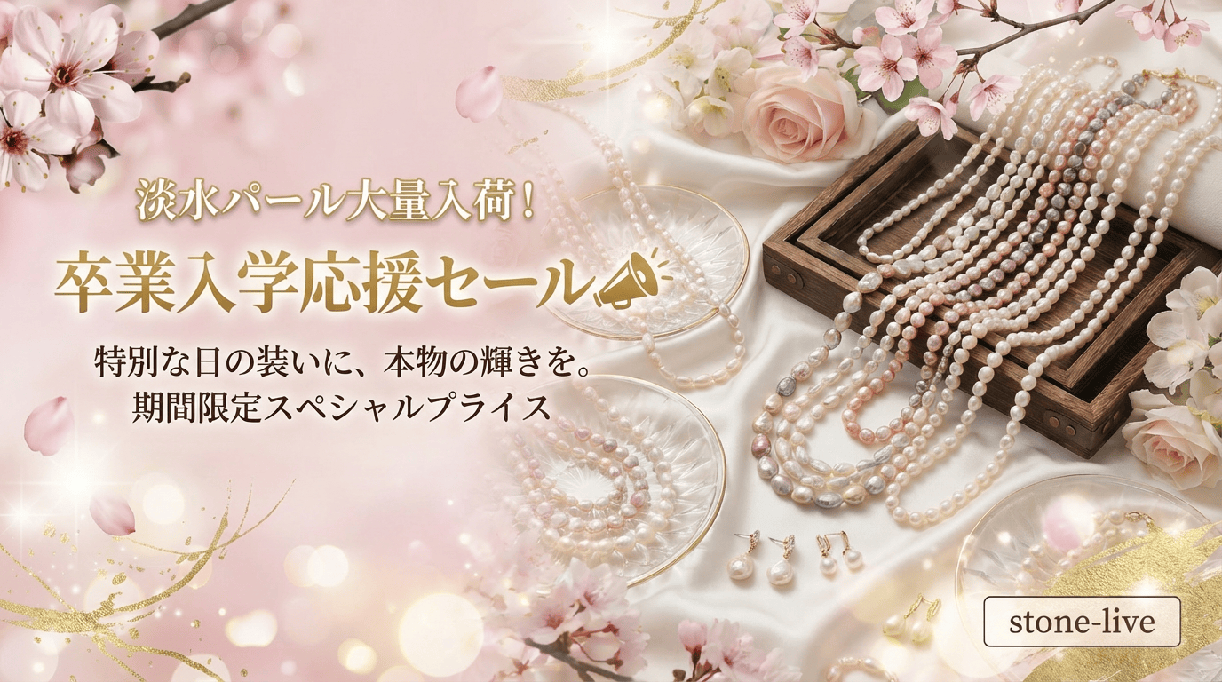 【大量入荷】門出を彩る輝きを。淡水パール「卒業・入学応援セール」開催!