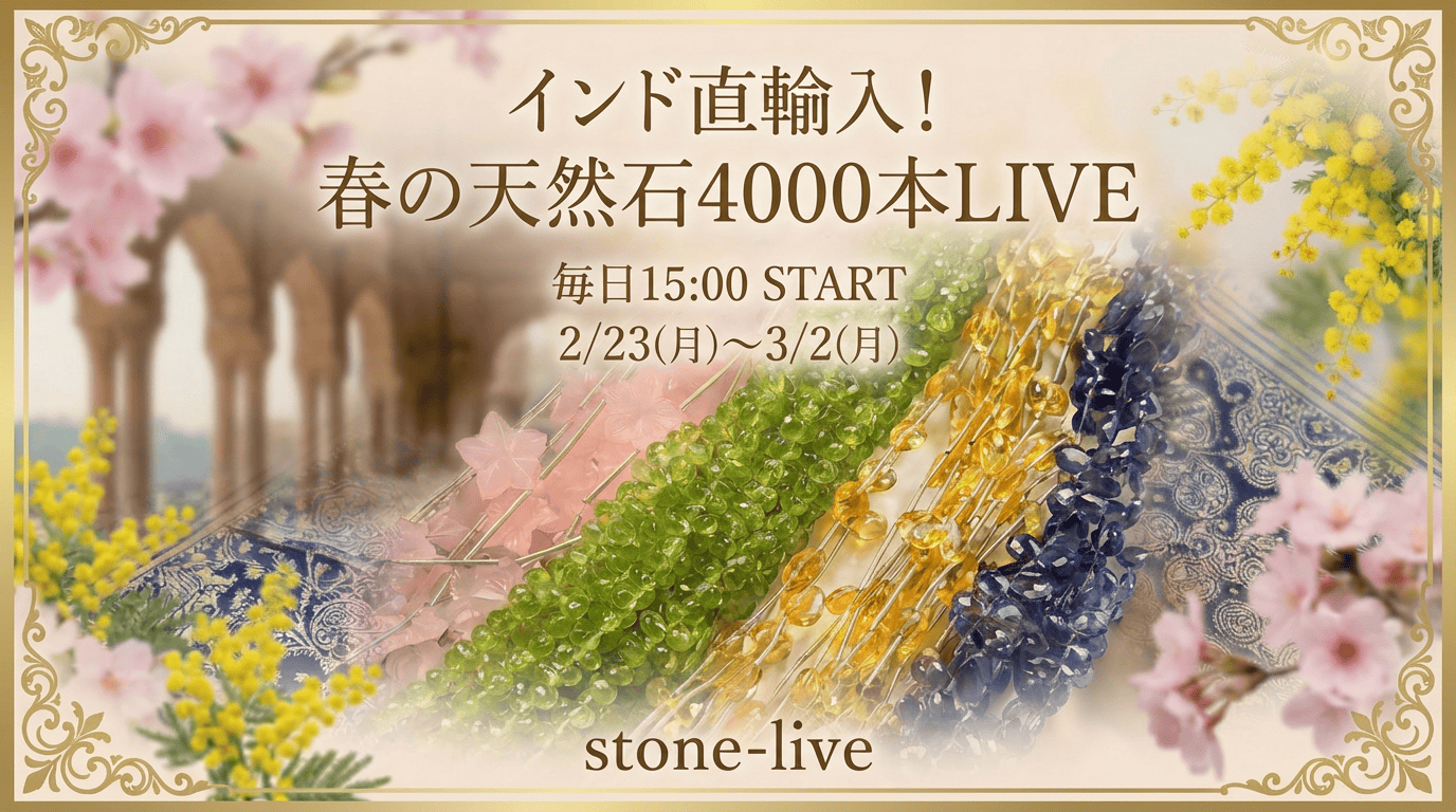【インド直送】4000本の天然石が到着!春の「桜色ライブ」8日間連続開催のお知らせ