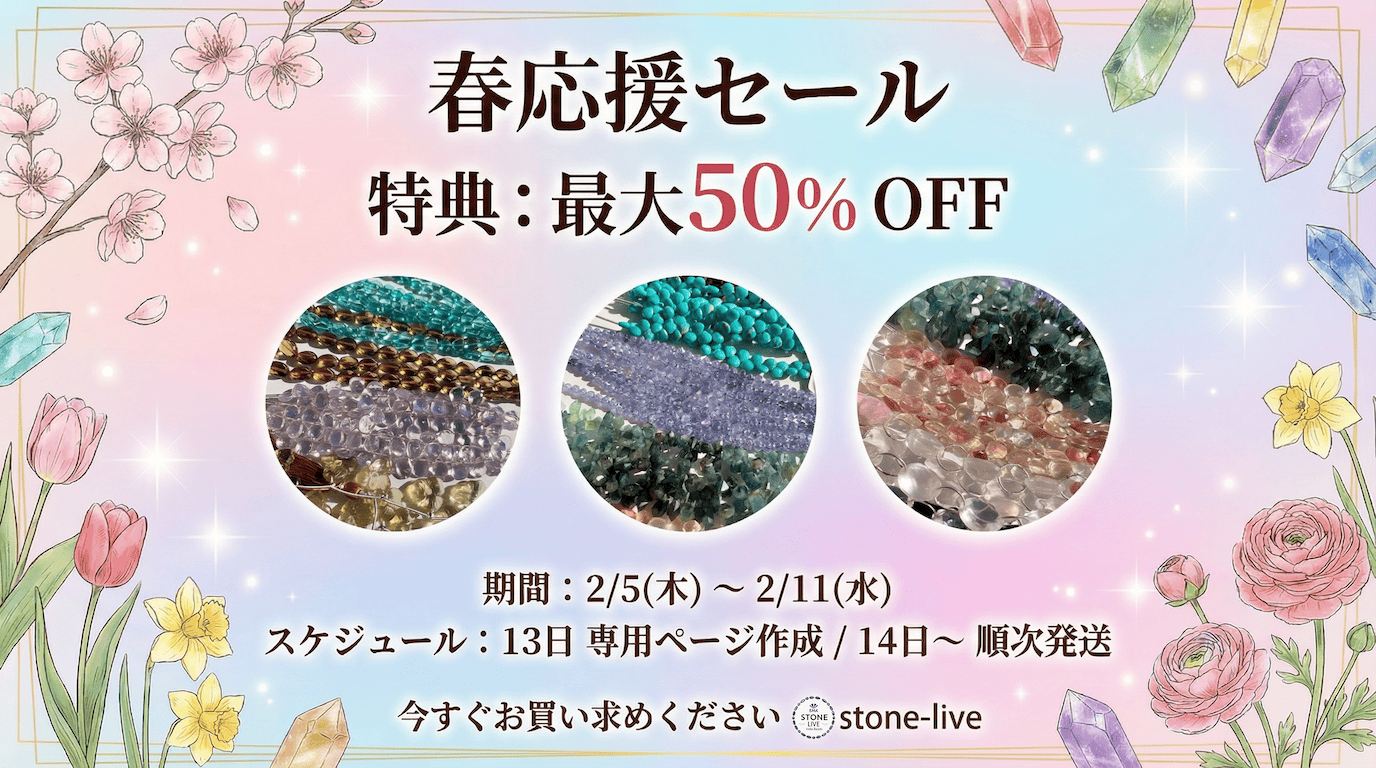 【最大50%OFF】春応援セール開催のお知らせ!新しい季節の準備を始めませんか?