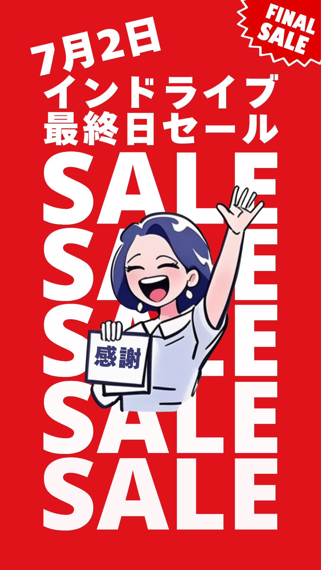 インドライブ最終日セール開催💎7月2日限定